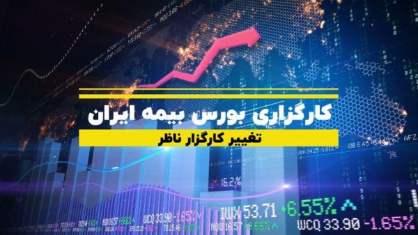 راهنمای تغییر کارگزار ناظر در سامانه اکسیر کارگزاری بورس بیمه ایران